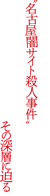 帰宅途中の女性が、拉致、殺害、遺棄された“名古屋闇サイト殺人事件”。３人の男たちによる短絡的かつ残虐な犯行が社会に衝撃を与えた事件から13年————その深層に迫る。